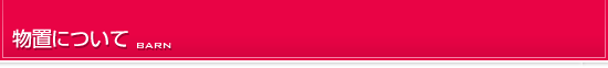 物置について