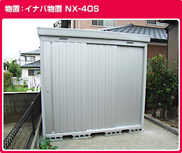イナバ物置NX-40S