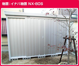 イナバ物置NX-80S