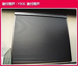 YKK 後付雨戸