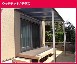ウッドデッキ/テラス