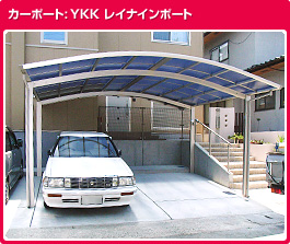 カーポート：YKK レイナツインポート
