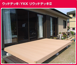 ウッドデッキ：YKK リウッドデッキⅡ