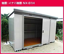イナバ物置NX-81H