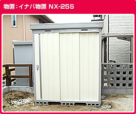 イナバ物置NX-25S