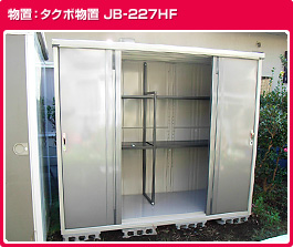 タクボ物置 JB-227HF