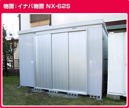 イナバ物置NX-62S