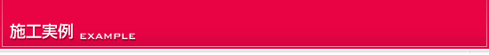 施工実例