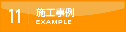施工事例