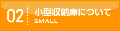 小型収納庫について