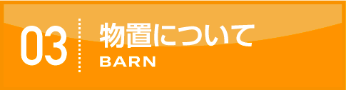 物置について