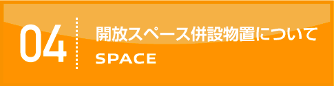 開放スペース併設物置について