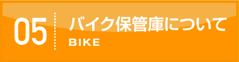 バイク保管庫について