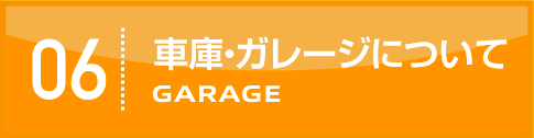車庫・ガレージについて