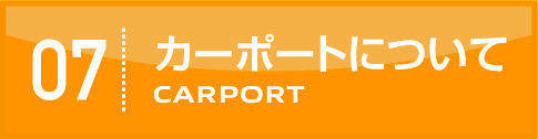 カーポートについて
