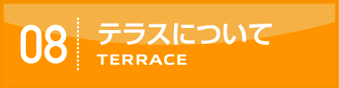 テラスについて
