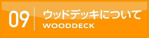ウッドデッキについて