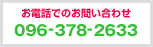 お気軽にお問い合わせ下さい。096-378-2633