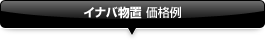 イナバ物置 価格例