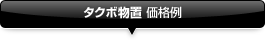 タクボ物置 価格例