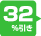 68%の値段