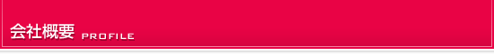 会社概要
