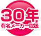 有名メーカー取扱30年