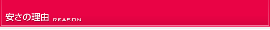 安さの理由